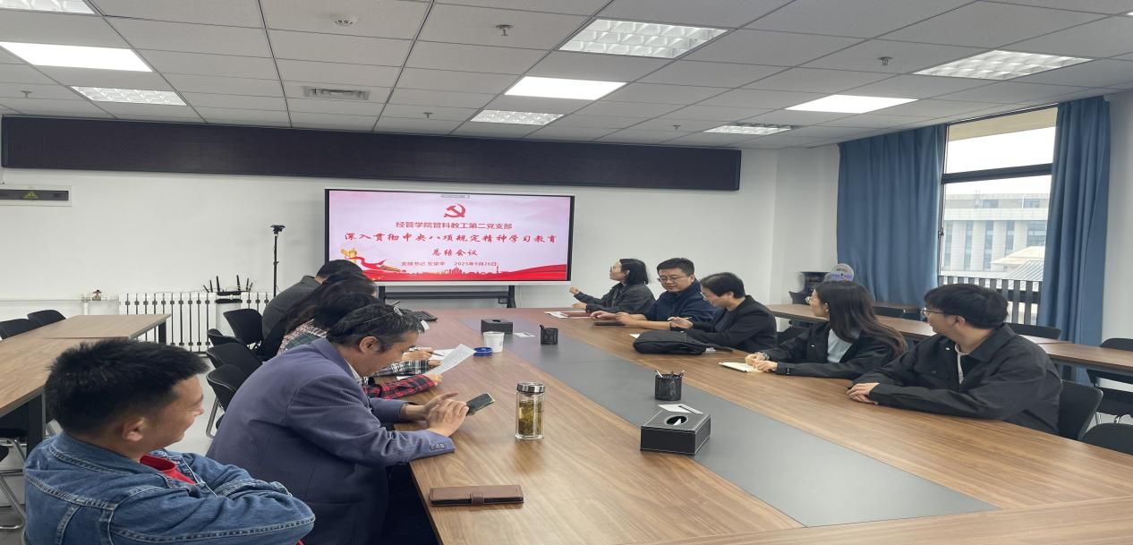说明: 2025.09.26  9-529 管科教工第二党支部总总结会议